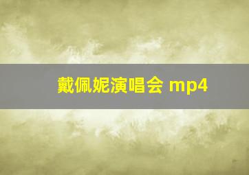 戴佩妮演唱会 mp4